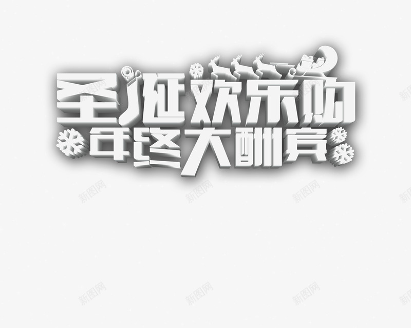 狂欢圣诞节png免抠素材_新图网 https://ixintu.com 年终促销 年终大酬宾 狂欢圣诞节