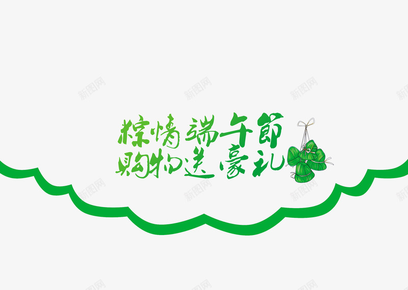 粽情端午节字体png免抠素材_新图网 https://ixintu.com 端午节 粽情端午节字体 艺术字