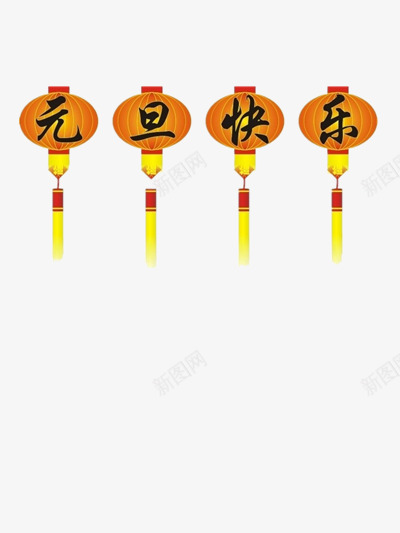 节日片png免抠素材_新图网 https://ixintu.com 元旦图片 元旦快乐 元旦素材 节日图片 黄色灯笼图片