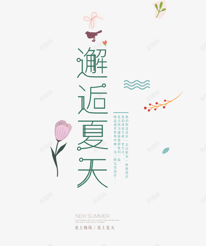 邂逅夏天png免抠素材_新图网 https://ixintu.com 夏天 女装主题 文字排版 清新主题 清新文排版 艺术字 邂逅夏天