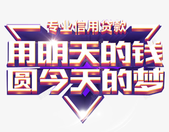 信用贷款主题艺术字png免抠素材_新图网 https://ixintu.com 主题艺术字 信用贷款 免抠 免抠素材 用明天的钱圆今天的梦