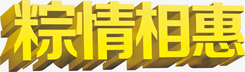 端午节粽情相惠艺术字png免抠素材_新图网 https://ixintu.com 端午节 艺术字