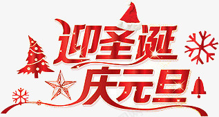 红色文字效果迎圣诞庆元旦png免抠素材_新图网 https://ixintu.com 元旦 圣诞 效果 文字 红色