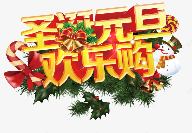 圣诞元旦欢乐购png免抠素材_新图网 https://ixintu.com 圣诞 圣诞树 圣诞节 圣诞节吊旗 圣诞节宣传单 圣诞节广告 圣诞节快乐 圣诞节活动 圣诞节素材 圣诞节背景 圣诞节装饰 酒店