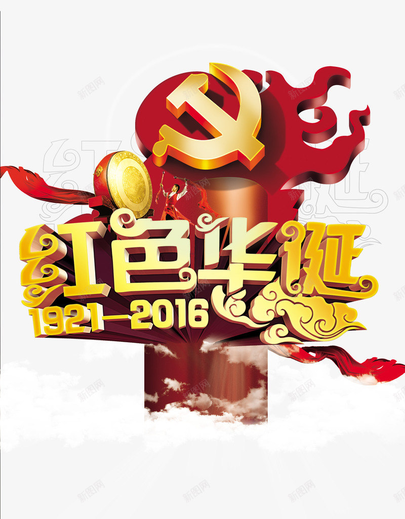 建党节红色华诞png免抠素材_新图网 https://ixintu.com 平面设计 建党节 红色华诞 节日 节日素材