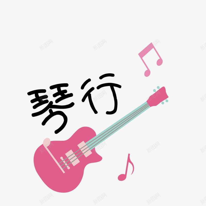 琴行与吉他png免抠素材_新图网 https://ixintu.com 卡通 吉他 字体 新图网 琴行