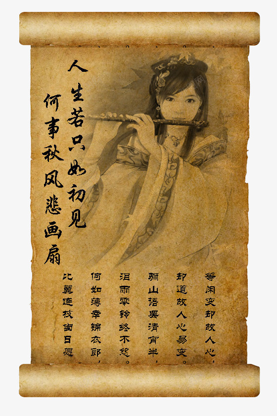 一幅古老的卷轴png免抠素材_新图网 https://ixintu.com 人生若只如初见 卷轴 纸质