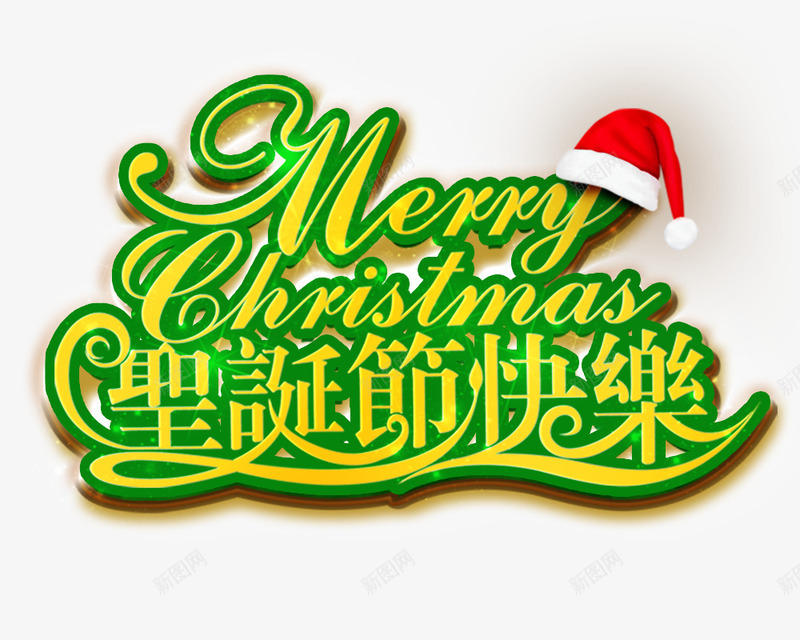 圣诞节快乐中英文艺术字png免抠素材_新图网 https://ixintu.com Christmas Merry 圣诞节 快乐 绿边 艺术字 黄色