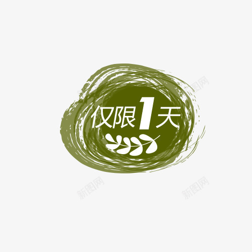 小清新标签png免抠素材_新图网 https://ixintu.com 仅限一天 促销标签 叶子 商场打折 小清新 绿色背景