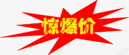 惊爆价标识元旦圣诞促销图标png_新图网 https://ixintu.com 促销 元旦 图片 圣诞 标识