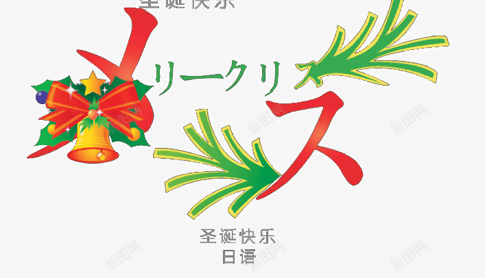 日语圣诞快乐png免抠素材_新图网 https://ixintu.com 下载元素 可爱卡通 喜庆元素 庆典设计 新年 新年素材 春节 春节元旦 春节素材 节日 节日庆典 节日素材