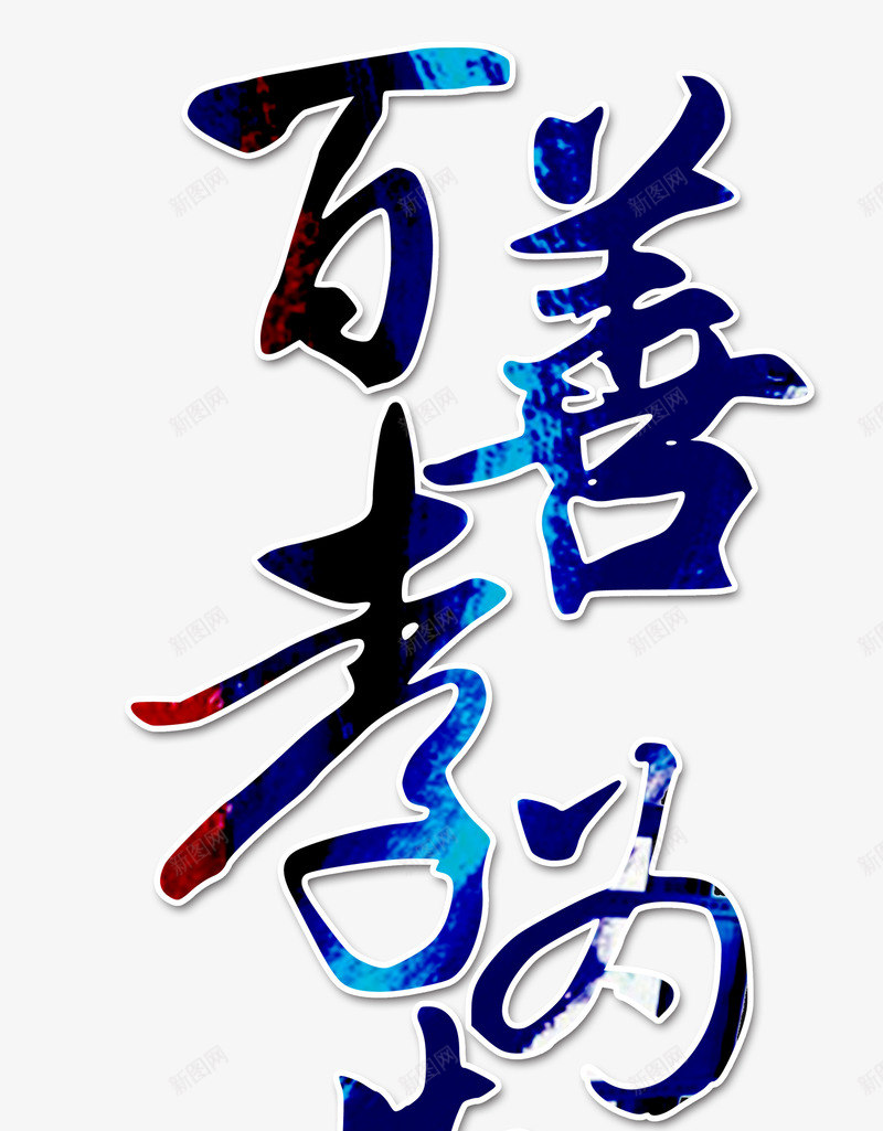 百善孝为先艺术字png免抠素材_新图网 https://ixintu.com 亲情 感恩 感恩父亲节 手写书法艺术字 插图 父亲节 父亲节促销 父亲节字体 父亲节快乐 父亲节活动 父亲节艺术字 百善孝为先 百善孝为先图片 艺术字