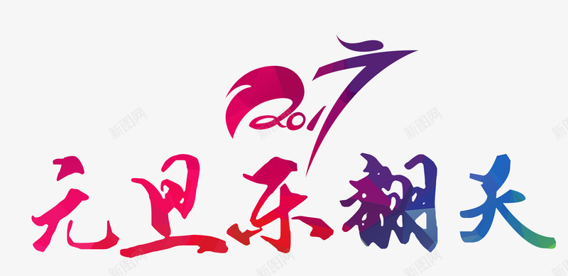 元旦彩页png免抠素材_新图网 https://ixintu.com 元旦 元旦DM 元旦促销 元旦彩页 元旦日 元旦活动 元旦海报 元旦节