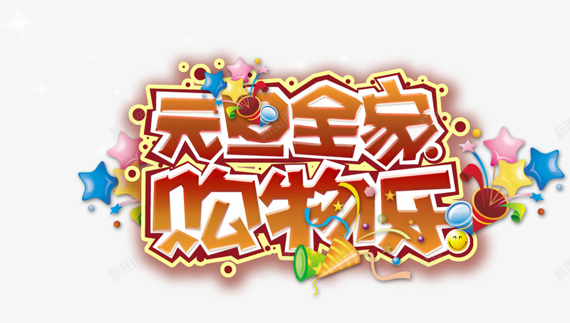 元旦全家购物乐艺术字淘宝png免抠素材_新图网 https://ixintu.com 元旦全家购物乐艺术字淘宝素材节日