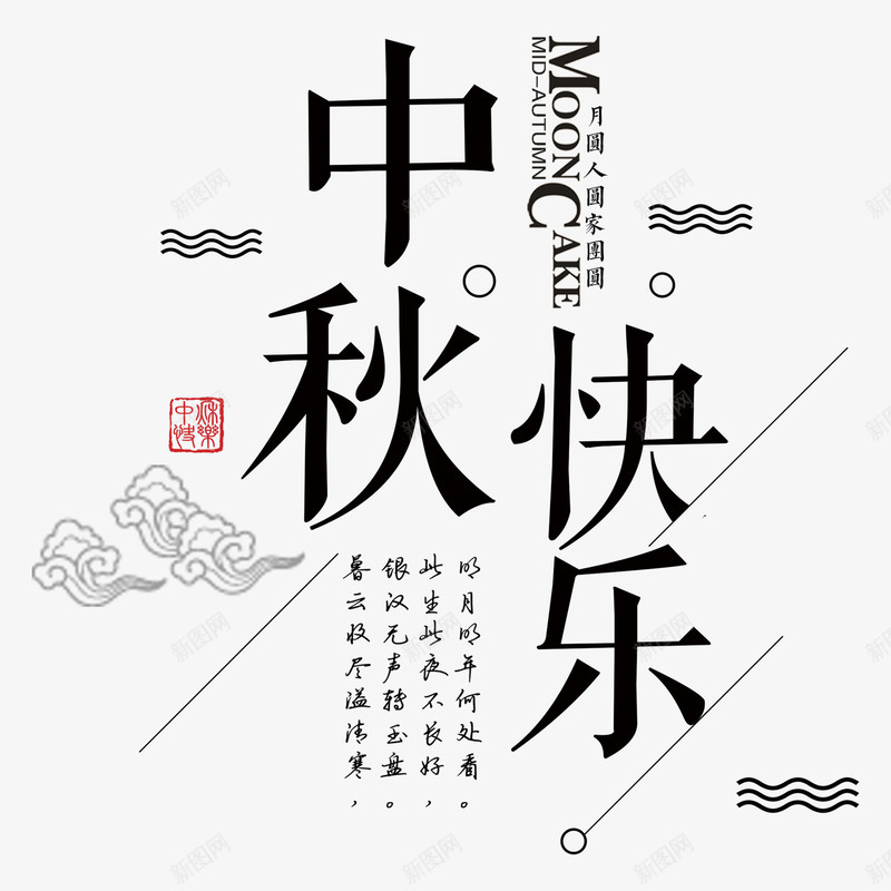 简约中秋快乐艺术字png免抠素材_新图网 https://ixintu.com 中国风 中秋 中秋快乐 中秋节 云朵 云纹 波浪 艺术字 节庆 节日