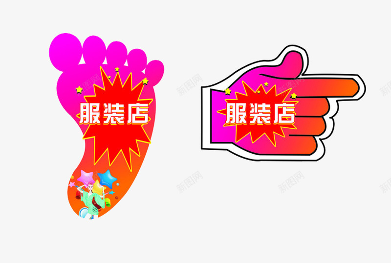 指向服装店的手指方向和脚印png免抠素材_新图网 https://ixintu.com 手指方向 手绘 手绘素材 服装店 粉色 红色 脚印