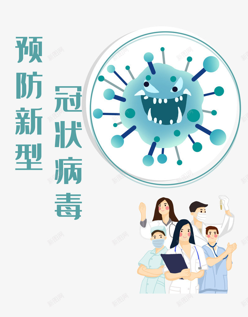 预防新型冠状病毒医生护士病毒元素psd免抠素材_新图网 https://ixintu.com 医生 护士 护士节插画 病毒元素 预防新型冠状病毒