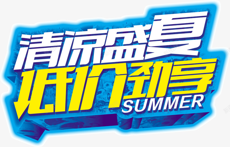 清凉盛夏低价劲享png免抠素材_新图网 https://ixintu.com 低价 劲享 清凉 盛夏