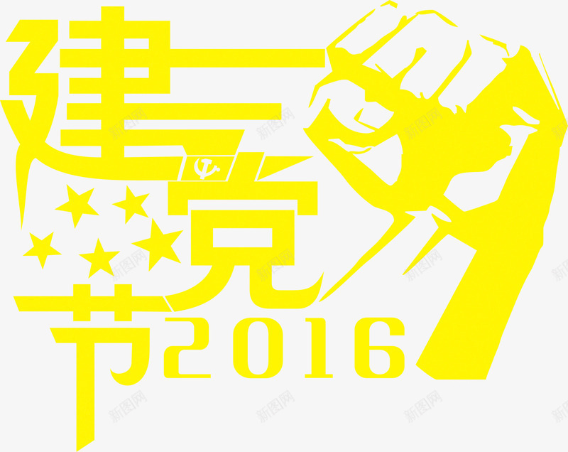 建党节字体海报png免抠素材_新图网 https://ixintu.com 图片 字体 建党 海报