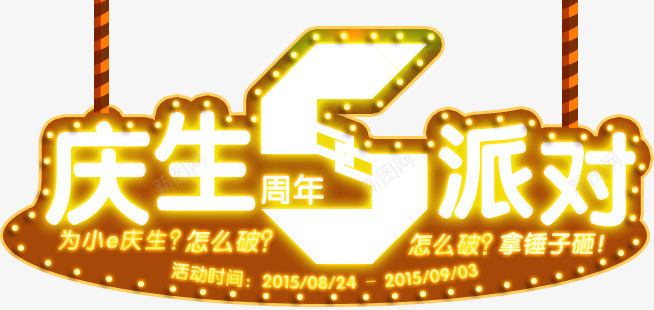 庆生派对促销图标png_新图网 https://ixintu.com 促销 图标 庆生 派对