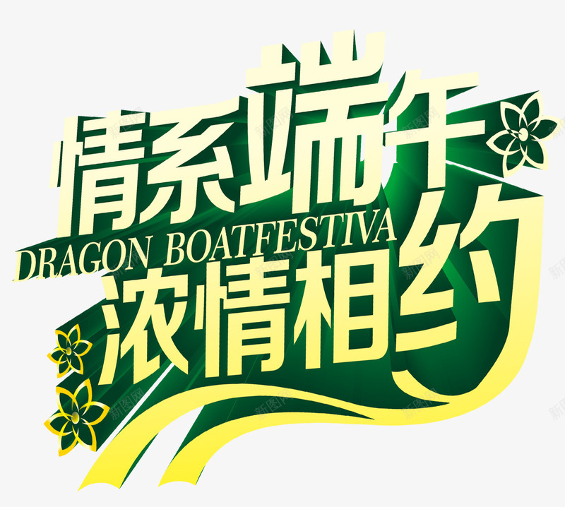 情系端午浓情相约艺术字png免抠素材_新图网 https://ixintu.com 免抠素材 情系端午 浓情相约 艺术字免费下载