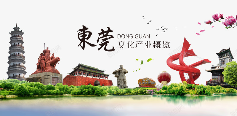 中国风东莞文化宣传psd免抠素材_新图网 https://ixintu.com 东莞地标 东莞文化海报 东莞旅游 东莞景点 东莞风景 中国风东莞文化宣传海报 华侨之乡 宣传教育 岭南文化 文明东莞 文明城市 粤剧 粤剧之乡 龙舟之乡