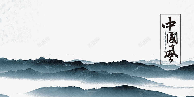 中国山河png免抠素材_新图网 https://ixintu.com 中国风 山峰 山河 气势磅礴 水墨画