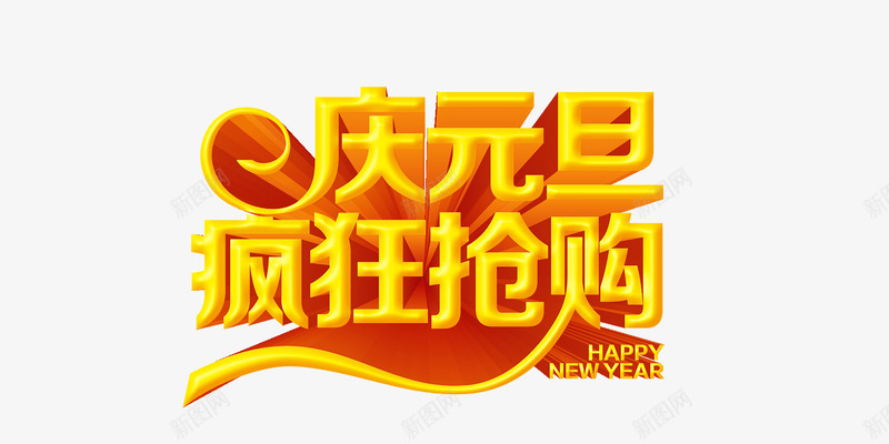 庆元旦疯狂抢购png免抠素材_新图网 https://ixintu.com 元旦免抠图透明素材 元旦矢量素材 元旦节矢量素材 元旦节素材库 元旦节透明素材图片 庆元旦 庆祝 抢购 疯狂 艺术字