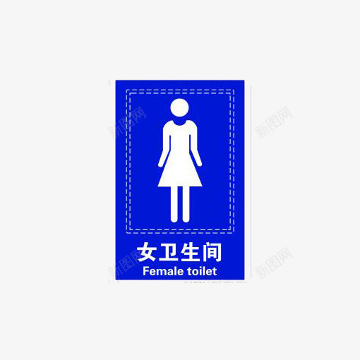 女卫生间png免抠素材_新图网 https://ixintu.com 卫生 女生 招牌 蓝色