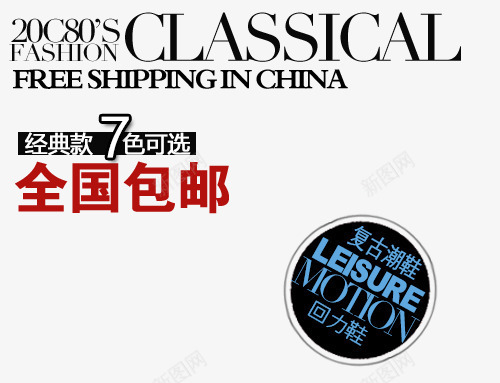 复古潮鞋淘宝文字png免抠素材_新图网 https://ixintu.com 全国包邮 复古潮鞋 字体设计 淘宝文字 组合文字 经典款 艺术字