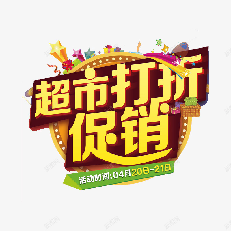 超市打折促销png免抠素材_新图网 https://ixintu.com 促销 文案 艺术字 超市打折