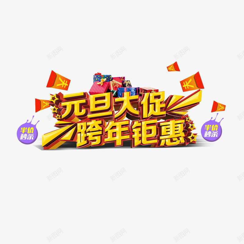 跨年钜惠艺术字免费png免抠素材_新图网 https://ixintu.com 元旦大促 免费图片 广告设计 艺术字 设计素材 跨年钜惠
