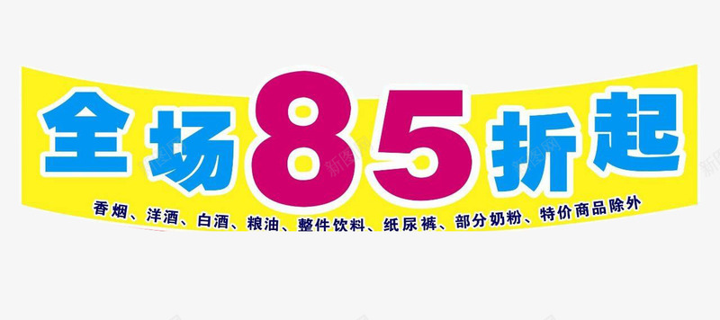全场85折psd免抠素材_新图网 https://ixintu.com 85折 促销 全场 卖场海报 商场打折 商城促销 淘宝促销 网店打折