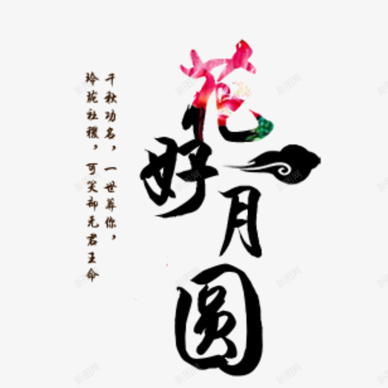 中秋节花好月圆中国风艺术字海报png免抠素材_新图网 https://ixintu.com 中国风 中秋节 传统文化 包装 月饼 食品