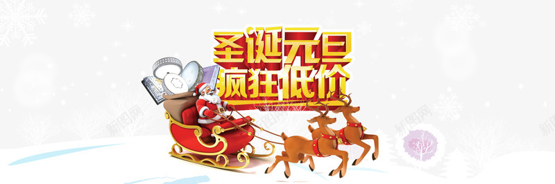 淘宝圣诞节元旦png免抠素材_新图网 https://ixintu.com 100DPI PSD格式 psd 低价疯狂 圣诞 圣诞元旦 圣诞老人 圣诞节 圣诞节海报 圣诞麋鹿 店铺促销 店铺海报 淘宝促销 淘宝全屏海报 灯具 界面设计 白色 设计 雪地 雪花 麋鹿