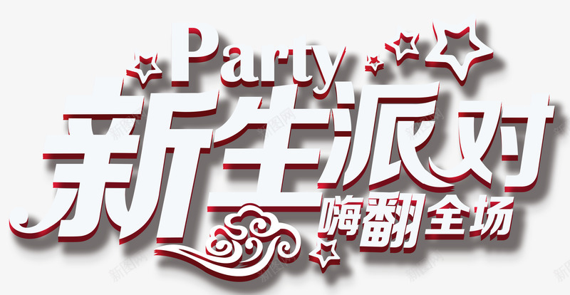 新生派对嗨爆全场png免抠素材_新图网 https://ixintu.com high翻全场 嗨到爆 嗨爆全场 嗨翻全场 拳头 新生派对 立体字 艺术字