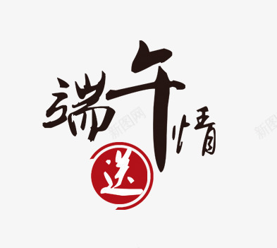 端午节艺术字png免抠素材_新图网 https://ixintu.com 书法 字体 端午 端午节 艺术