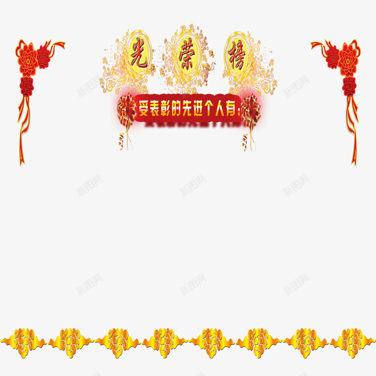个性荣耀榜png免抠素材_新图网 https://ixintu.com 先进个人荣耀榜 创意荣耀榜 大方荣耀榜 简约荣耀榜 荣耀榜