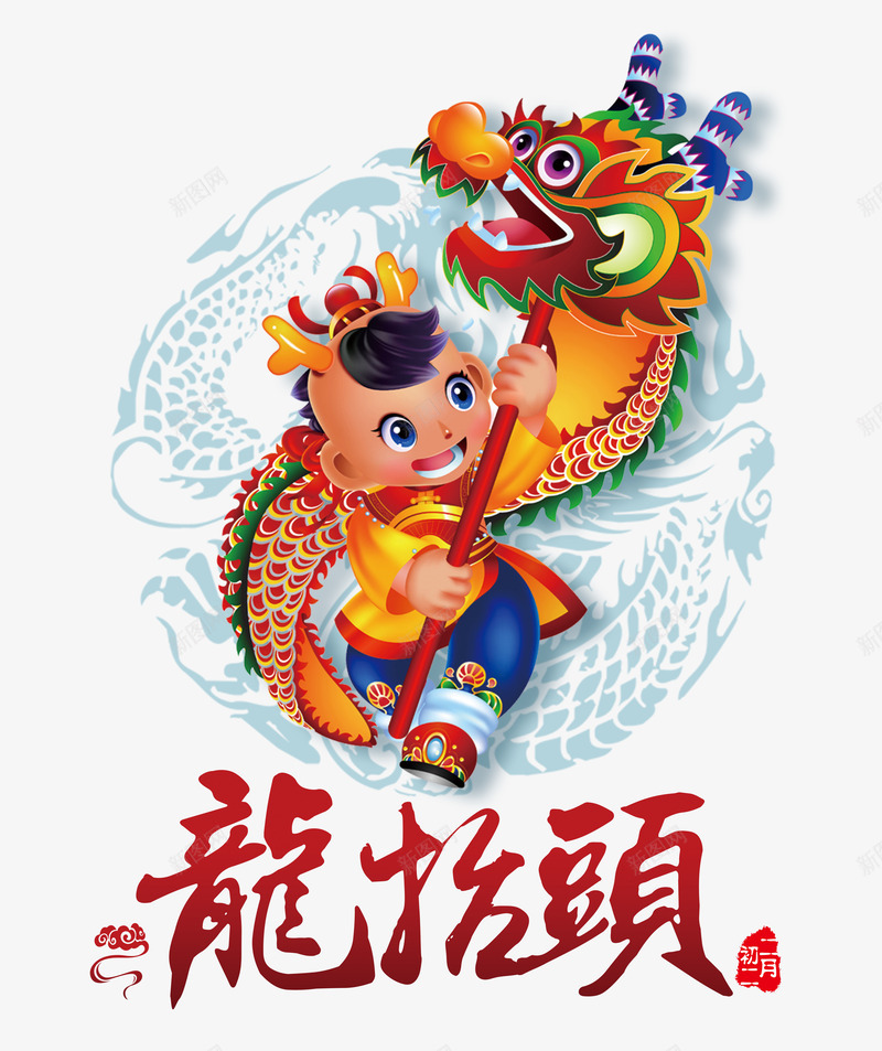 龙抬头字体png免抠素材_新图网 https://ixintu.com 中国风 二月二 卡通 舞龙 艺术字 龙抬头 龙抬头字体