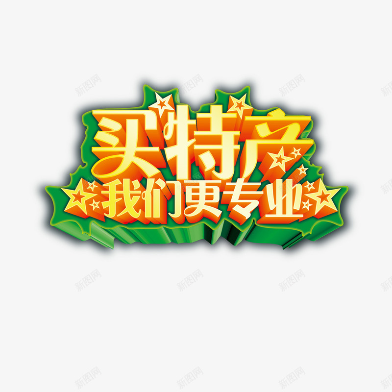 买特产我们更专业png免抠素材_新图网 https://ixintu.com 买特产 我们更专业 艺术字