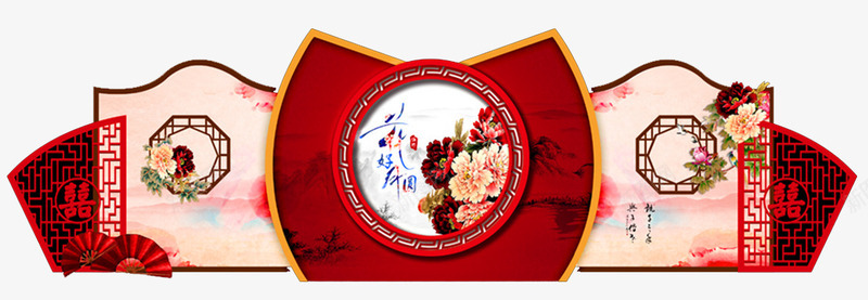 古典中式婚礼舞台背景psd免抠素材_新图网 https://ixintu.com 中国风婚礼 古典婚礼 婚庆舞台 婚礼 婚礼布置 婚礼策划 婚礼背景 婚礼舞台幕布 婚礼设计 新式婚礼 红色主题婚礼