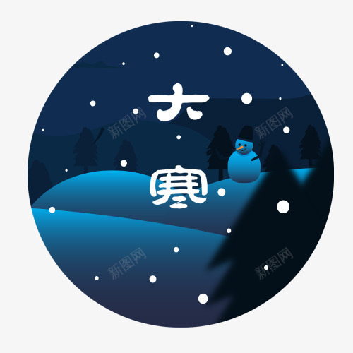 大寒装饰png免抠素材_新图网 https://ixintu.com 二十四节气 冬季雪夜 圆形标签 大寒节气 装饰背景 雪景
