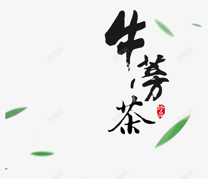 牛蒡茶字体png免抠素材_新图网 https://ixintu.com 中国风 养生茶 毛笔字 牛蒡茶 绿色 茶叶