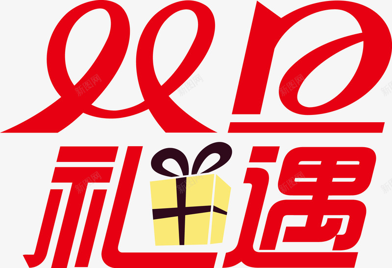 双旦礼遇字体png免抠素材_新图网 https://ixintu.com 元旦 双旦字体 圣诞节 字体 相遇