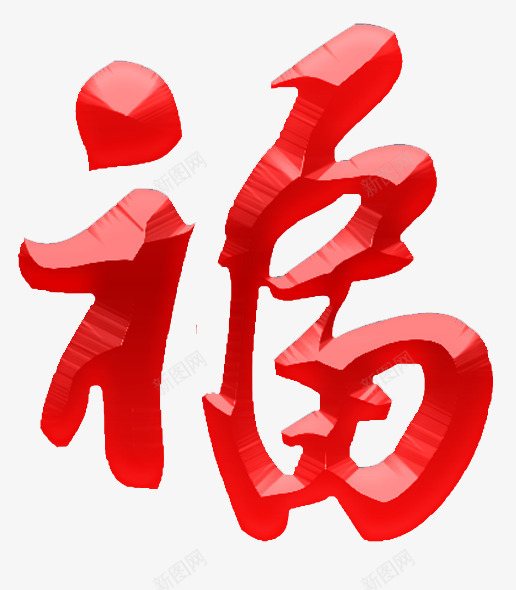 红色福字png免抠素材_新图网 https://ixintu.com 吉祥 字体 新年 春节 福 红色