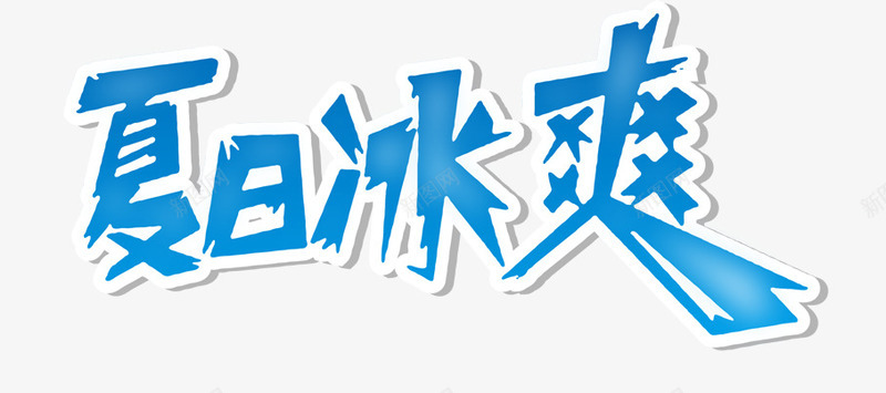 夏日冰爽艺术字png免抠素材_新图网 https://ixintu.com PNG PNG图片 免抠 免抠素材 夏日冰爽艺术字 天猫素材 广告设计 淘宝素材 艺术字体下载