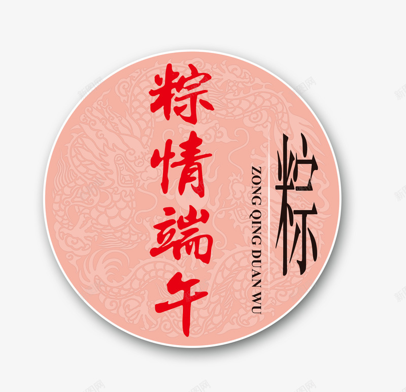 端午png免抠素材_新图网 https://ixintu.com 字 端午 粽情端午 红色