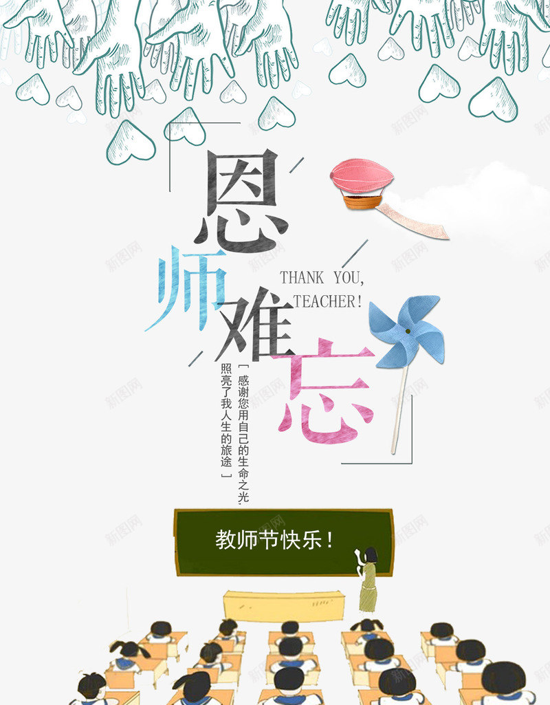 感恩教师节海报png_新图网 https://ixintu.com 感怀师恩 感恩教师节 感谢师恩 教师节快乐 桃李满天下 海报设计 约惠教师节 老师辛苦了