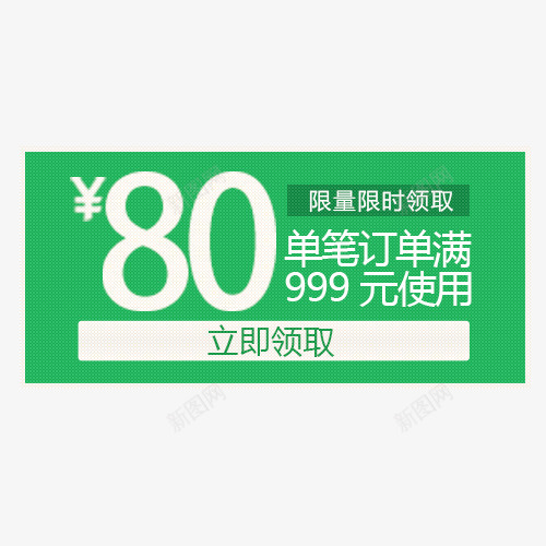 绿色满999元减80元大额优惠券png免抠素材_新图网 https://ixintu.com 促销 宣传 广告 打折 满999减80 满减 线上购物