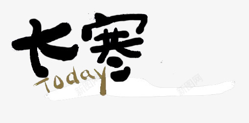 水墨文字大寒和英文图案png免抠素材_新图网 https://ixintu.com 二十四节气 创意 大寒 大寒字 手绘图 艺术字 英文图案
